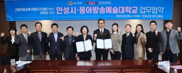 안성시-동아방송예술대, 고등직업교육거점지구(HiVE) 업무 협약