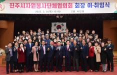 진주시자원봉사단체협의회, 회장 이ㆍ취임식 개최