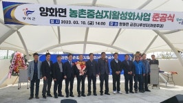 충남 부여군, 양화면 농촌중심지활성화사업 준공식 가져