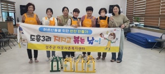성주군 이웃사촌복지센터, 지지고 볶는날 진행