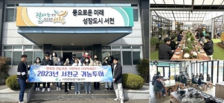 충남 서천군, 1박2일 귀농투어로 도시청년 매료시켜