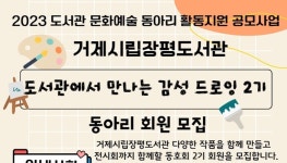 거제시립장평도서관, 문화예술 동아리 활동지원 사업 2년 연속 선정