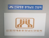 충남예총, 문화재단 김현식 대표이사 사퇴 촉구