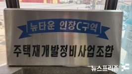 구리 인창C구역 분양가 산정 용역비 58억... 조합원들 눈먼 돈 시끌