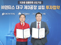 대구시-임플란트 제조 전문기업 ㈜덴티스, 제3공장 설립에 따른 투자협약 체결