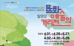 밀양강∙영남루 배경으로 문화예술 거리전 펼쳐진다