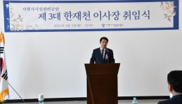제3대 한재천 사천시시설관리공단 이사장 취임