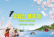 목포시, 2023년 유달산 봄축제 개최...유달산의 봄, 이순신의 재탄생주제로