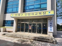 진해구, 2023년 민방위대원 집합교육 시행
