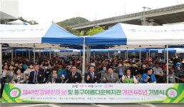 제43회 장애인의 날·대전 동구아름다운복지관 개관 6주년 기념식 열려
