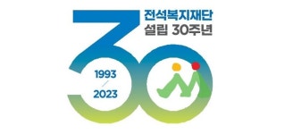 전석복지재단, 27일 아양아트센터서 30주년 기념식 개최