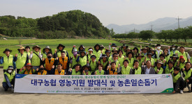 대구농협, 영농지원 발대식 및 농촌일손돕기 나서