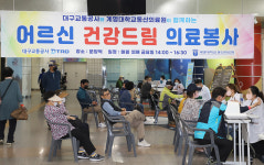 계명대 동산의료원, 매월 문양역서 어르신 건강드림 의료봉사 개최