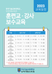 한국기술교육대학교 능력개발교육원, 2023년 3기 훈련교ㆍ강사 교직분야 보수교육 교육생 모집