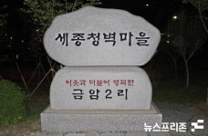 최민호 세종시장 1박 2일...청벽마을에 청벽정이 아니고 금벽정인가요