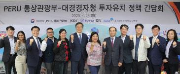 페루 통상관광부-대경경자청, 투자유치 정책 간담회 가져