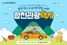 합천여행 맞춤서비스 합천관광택시 달린다