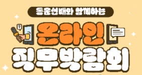 한경국립대학교, 직무박람회 다음달 15일부터 진행