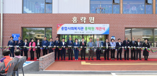 진주시 문산읍에 종합사회복지관 홍락원 개관