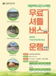 국립백두대간수목원~영주역 무료 셔틀버스 운행