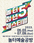 청년예술가들이여 함께 놀아보자! 제 5회 놀터청년페스티벌, 오는 3일 개막
