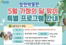 합천박물관, 5월 가정의 달 가족 특별프로그램 운영