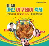 창원특례시 오동동 문화광장서 마산아구데이축제