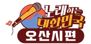 오산시, 불꽃 튀는 노래 대결 사전 예심접수 