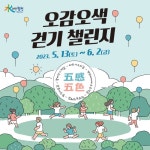 합천군, 5월 오감오색 걷기 챌린지 스탬프 투어
