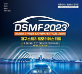 2023 대구스트리트모터페스티벌 개최..20~21일까지 남산동 자동차부속골목서 열려