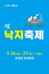 신안군, 제8회 섬 갯벌 낙지 축제개최