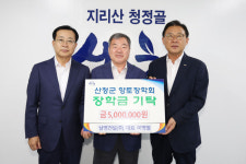 남명건설(주), 산청군향토장학금 기탁