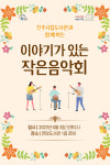 진주시립연암도서관, 이야기가 있는 작은음악회 마련