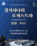 경기시나위오케스트라, 거제문화예술회관서 반향 2023: 묵(黙) 공연