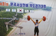 '역도의 메카' 서천군, 제82회 문곡서상천배 역도대회 개최
