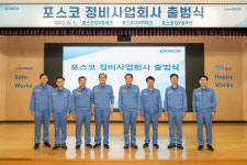 포스코, 광양·포항 정비 전문 사업회사 출범…설비 경쟁력 및 안전 강화