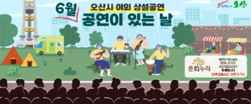 오산시, 6월 공연이 있는 날...다양한 장르의 공연이 5번열린다.