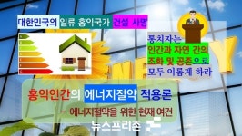 [홍익인간의 에너지절약론-10] 에너지절약 추진내용 개요