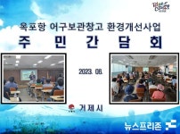 거제시 옥포항 어구보관창고 환경개선사업 두고 찬∙반 의견 팽팽