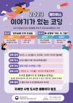 2023년 군산시립도서관 「이야기가 있는 코딩」 운영