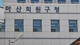 마산회원구, 두척2지구 지적재조사사업 완료