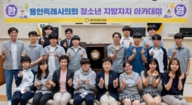 용인특례시의회, 청소년 지방아카데미 포곡고등학교 학생 10명 참여