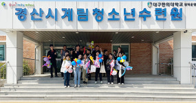 경산시계림청소년수련원, 영천 화산중 학생 대상 청소년 맞춤형 프로그램 운영