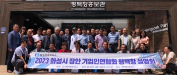 경기평택항만공사, 화성시 장안 기업인 연합회 초청 평택항 설명회 가져