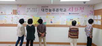 대전평생학습관, 대전늘푸른학교 시화전 개최