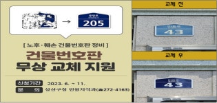 성산구, 10년 이상 노후 도로명주소 건물번호판 교체