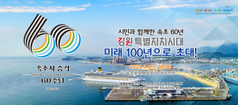속초시, 강원특별자치시대 미래 100년으로 초대  행사