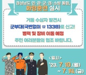 창녕군, 2023년 경남권역 화랑훈련 실시