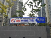 진주시 가좌동 프리미어웰가, 제15호 금연아파트 지정