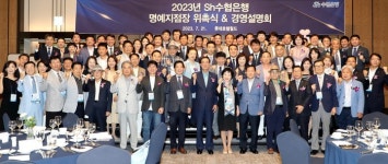 Sh수협은행 경영설명회 및 고객 명예지점장 위촉식 개최